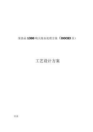 某食品1300吨天废水处理方案（DOC83页）.docx