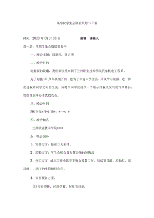 某学院学生会联谊策划书2篇.docx