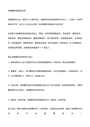 滚珠螺杆的具体应用.docx