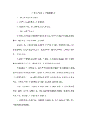 沙尘天气孩子应如何防护.docx