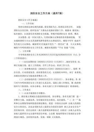 消防安全工作方案（通用7篇）.docx