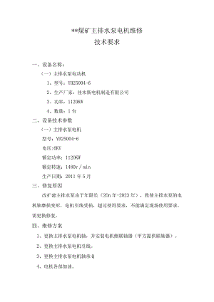 煤矿水泵电机维修技术要求.docx