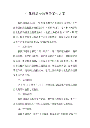 生化药品专项整治工作方案.docx