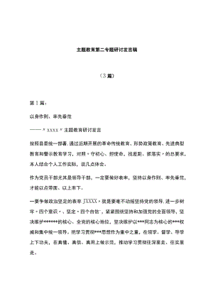 3篇主题教育第二专题研讨发言稿.docx
