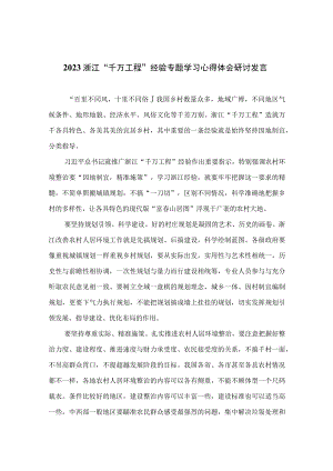 2023浙江千万工程经验专题学习心得体会研讨发言精选六篇范本.docx