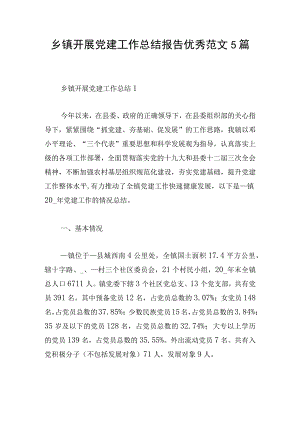 乡镇开展党建工作总结报告优秀范文5篇.docx