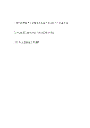 党支部开展主题教育自觉接受淬炼 奋力展现作为党课讲稿.docx