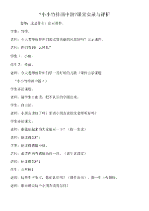 《小小竹排画中游》课堂实录与评析.docx