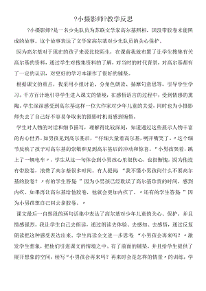 《小摄影师》教学反思.docx