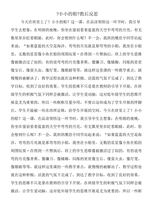 《小小的船》教后反思.docx