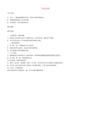 二年级上美术教学设计B捏泥动物_湘美版.docx