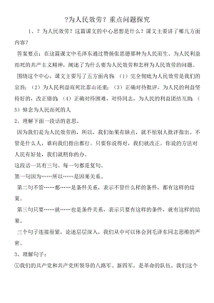 《为人民服务》重点问题探究.docx