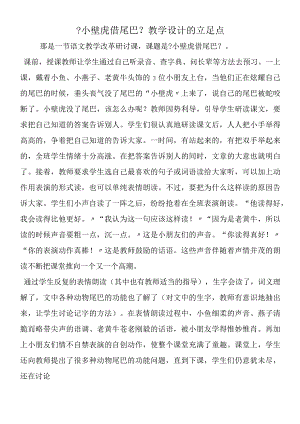《小壁虎借尾巴》教学设计的立足点.docx