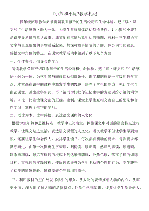 《小熊和小鹿》教学札记.docx