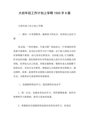 大班年段工作计划上学期1500字8篇.docx