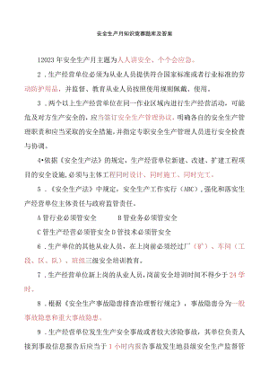 安全生产月知识竞赛最新题库11.docx