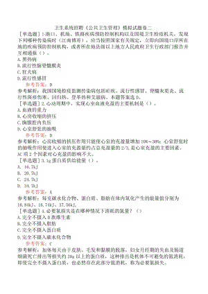卫生系统招聘《公共卫生管理》模拟试题卷二.docx