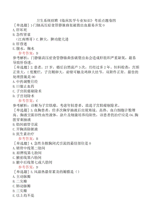 卫生系统招聘《临床医学专业知识》考前点题卷四.docx