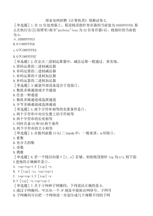 国家电网招聘《计算机类》预测试卷七.docx