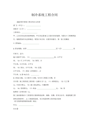 制冷系统工程合同.docx