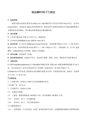 凝血酶时间TT测定.docx