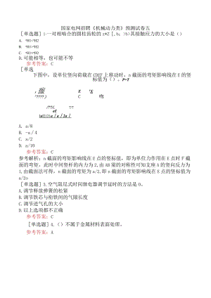 国家电网招聘《机械动力类》预测试卷五.docx