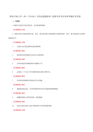 国家开放大学一网一平台电大《职业道德修养》我要考形考任务网考题库及答案.docx