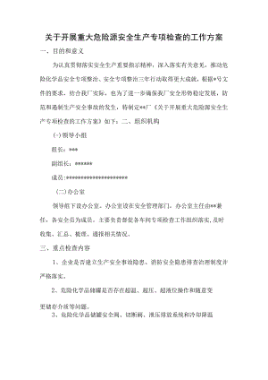 开展重大危险源安全生产专项检查的工作方案1.docx