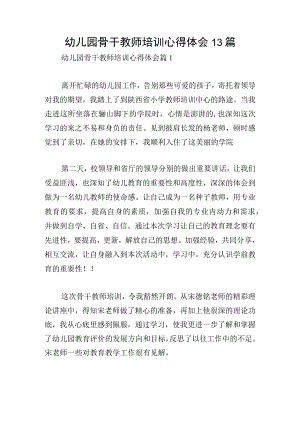 幼儿园骨干教师培训心得体会13篇.docx