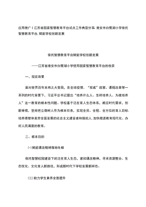 智慧教育平台试点案例：淮安市白鹭湖小学依托智慧教育平台赋能学校创新发展.docx