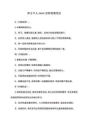 护士个人swot分析优秀范文.docx