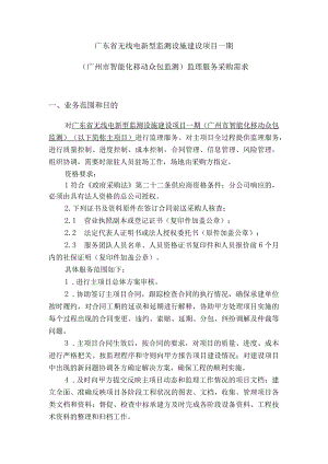 广东省无线电新型监测设施建设项目一期.docx