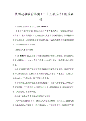 从两起事故看落实《二十五项反措》的重要性模板范本.docx