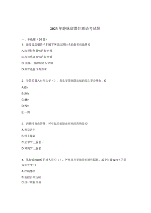 2023年静脉留置针理论考试题.docx
