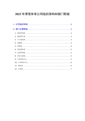 2023年滑雪体育公司组织架构和部门职能.docx