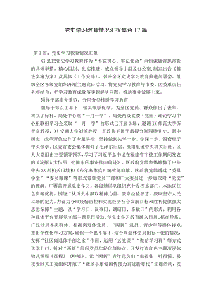 党史学习教育情况汇报集合17篇.docx