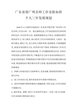 广东省邵广明名师工作室陈如侨个人三年发展规划.docx