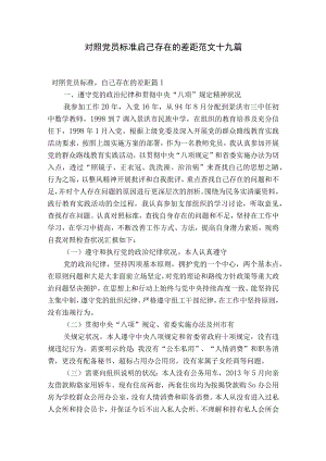 对照党员标准,自己存在的差距范文十九篇.docx
