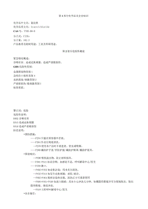 氯化铁安全技术说明书MSDS.docx