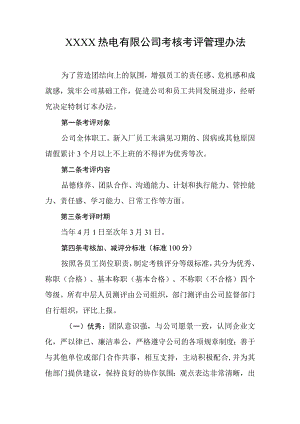 热电有限公司考核考评管理办法.docx