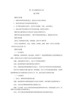粤教版科学五年级上册第二单元 物体的沉与浮教案.docx