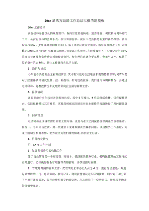 20xx酒店方面的工作总结汇报情况模板.docx
