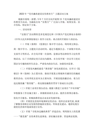 二甲医院2023年《党风廉政建设宣传教育月》主题活动实施方案 合计4份.docx
