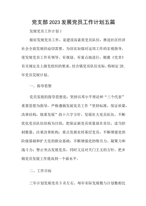 党支部2023发展党员工作计划五篇.docx