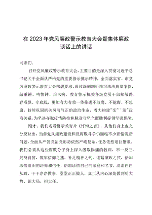 在2023年党风廉政警示教育大会暨集体廉政谈话上的讲话.docx