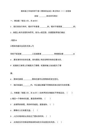 教科版三年级科学下册第一单元《物体的运动》单元特训一含答案.docx