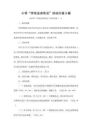 小学学宪法讲宪法活动方案5篇.docx