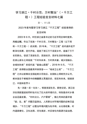 学习浙江千村示范万村整治千万工程工程经验发言材料七篇.docx
