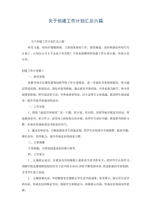 关于创建工作计划汇总六篇.docx