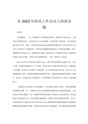 在2023年防汛工作会议上的讲话稿.docx